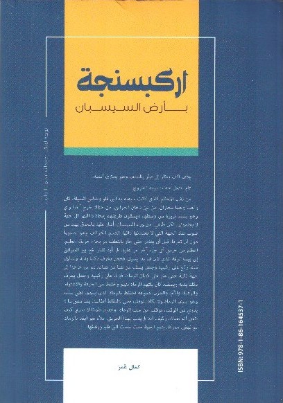 اركبسنجة بأرض السيسبان._ الغلاف الخلفي