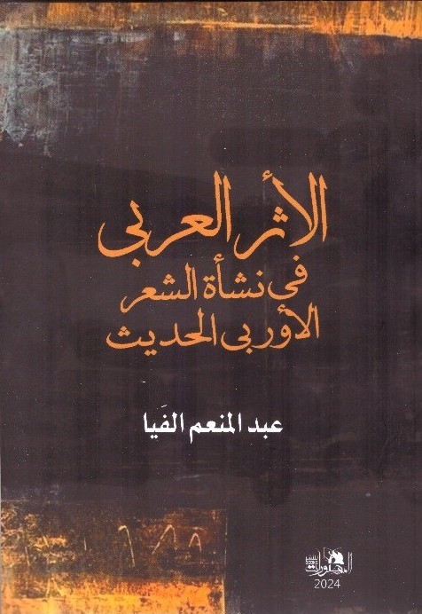 الأثر العربي في نشاة الشعر الأوربى الحديث – الغلاف الامامي