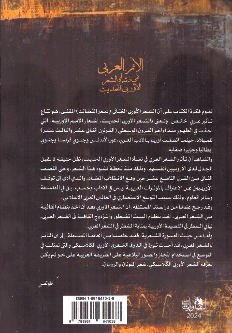 الأثر العربي في نشاة الشعر الأوربى الحديث – الغلاف الخلفي