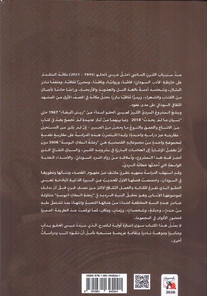 البنية السردية في إعمال عيسى الحلو ااارحلة الملاك ) – الغلاف الهلفي