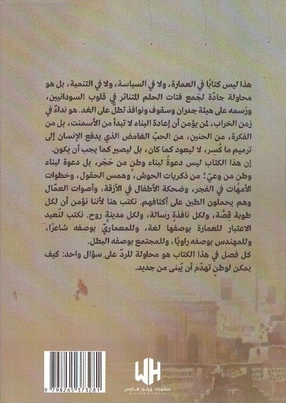 البيت الذي يتذكر مقدمة عن إعمار السودان مابعد الحرب ._ الغلاف الخلفي