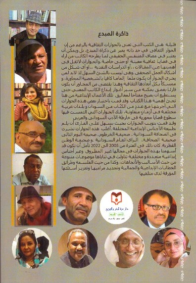 التقيت بهم حوارات في الثقافة الأدب الفكر – الغلاف الخلفي