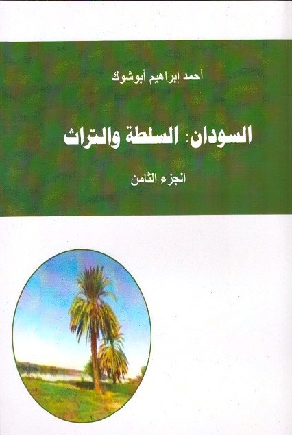 السودان السلطة والتراث الجزء الثامن (002)- الغلاف الامامي