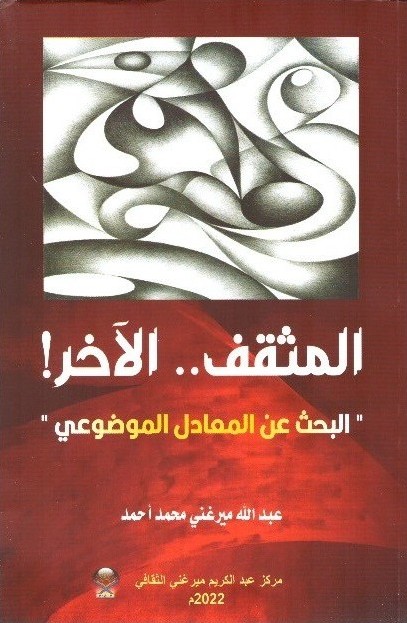 المثقف.. الاخر! الغلاف الامامي