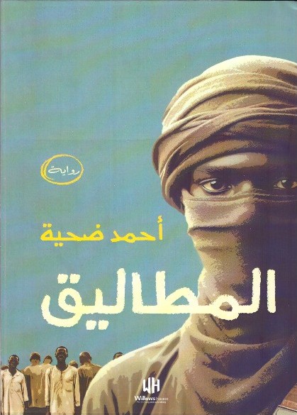 المطاليق – الغلاف الامامي