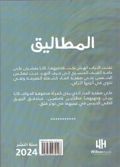 المطاليق – الغلاف الخلفي