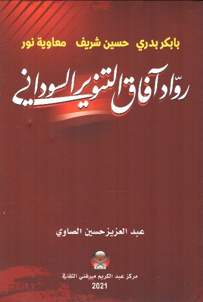 بابكري بدري .. حسين شريف .. معاوية رواد افاق التنوير السودان – الغلاف الامامي