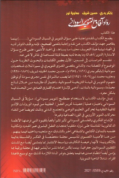 بابكري بدري .. حسين شريف .. معاوية نور رواد افاق التنوير السوداني ._ الغلاف الحلفي