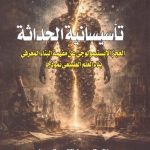 تأسيسانية الحداثة   -  العجز الإبستيمولوجي عن مفهمة البناء المعرفي    ..   بناء العلم الطبيعي نموزجا
