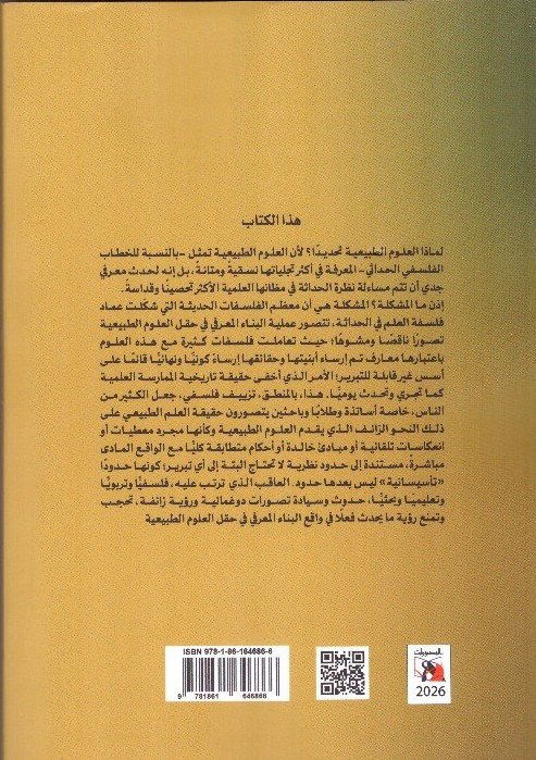 تأسيسانية الحداثة – العجز الإبستيمولوجي عن مفهمة البناء المعرفي – الغلاف الخلفي