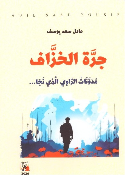 جرة الخزاف مدونات الراوي الذي ..نجا – الغلاف الامامي