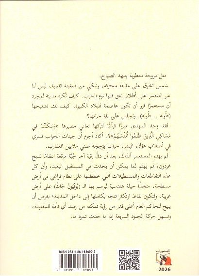 جرة الخزاف مدونات الراوي الذي ..نجا – الغلاف الخلفي