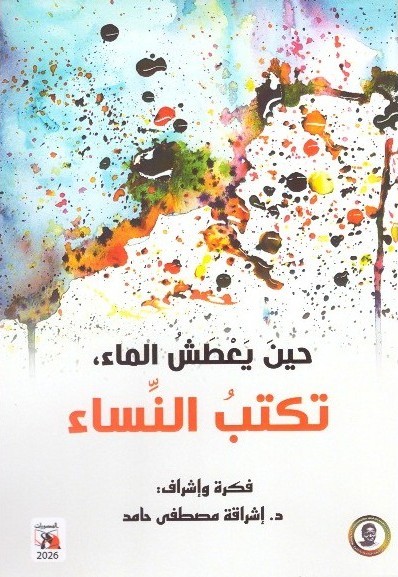 حين يعطش الماء تكتب النساء – الغلاف الامامي