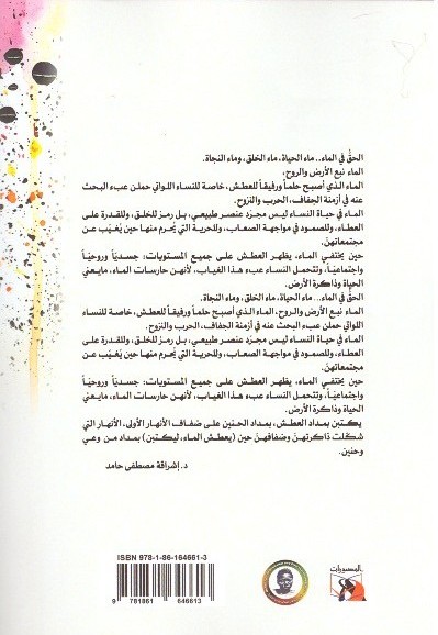 حين يعطش الماء تكتب النساء._ الغلاف الخلفي