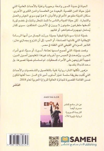 زهور تأكلها النار – الغلاف الخلفي