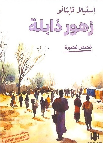 زهور ذابلة – الغلاف الامامي