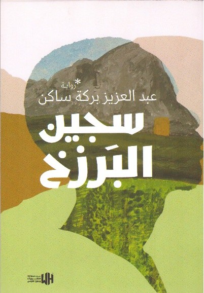 سجين البرزخ – الغلاف الامامي