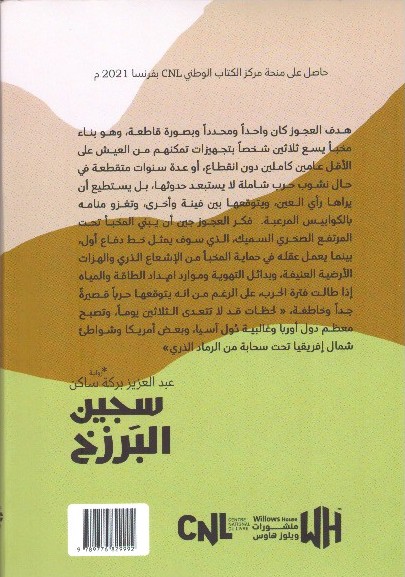 سجين البرزخ – الغلاف الخلفي