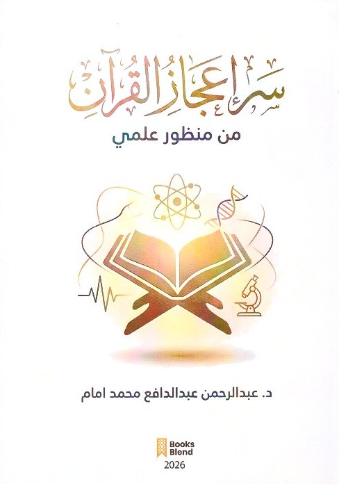 سر إعجاز القران من منظور علمي – الغلاف الامامي