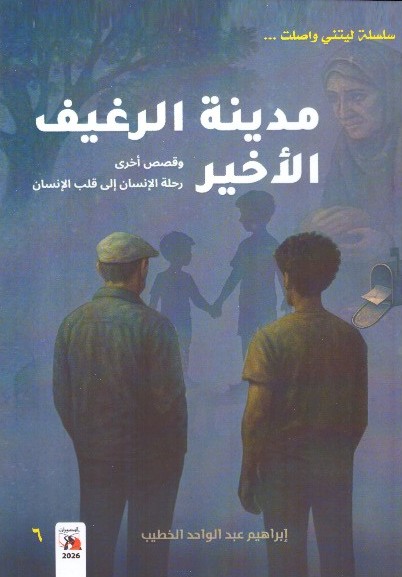 سلسلة ليتني واصلت مدينة الرغيف الأخير وقصص أخري – الغلاف الامامي