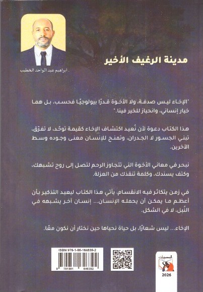 سلسلة ليتني واصلت مدينة الرغيف الأخير وقصص أخري – الغلاف الخلفي