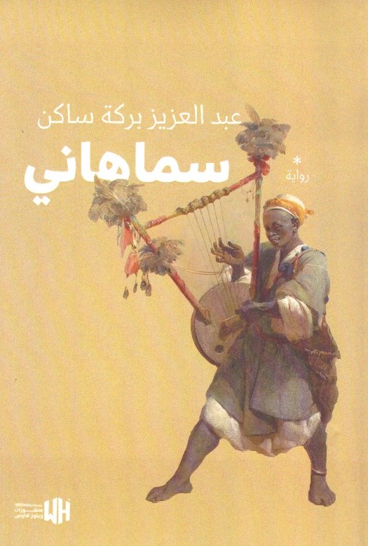 سماهاني