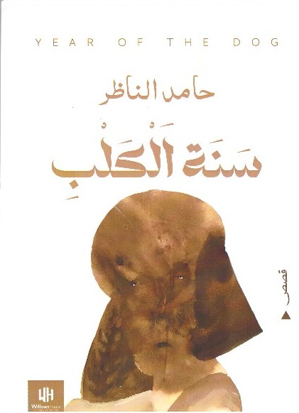 سنةالكلب الغلاف الامامي