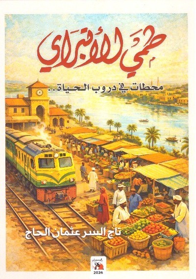 طمي الأتب محطات في دروب الحياة._ الغلاف الامامي