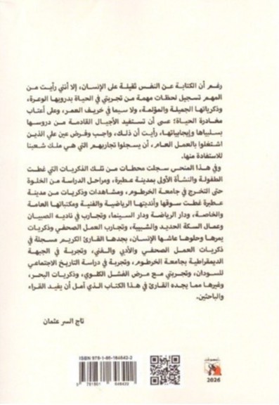 طمي الأتب محطات في دروب الحياة._ الغلاف الخلفي