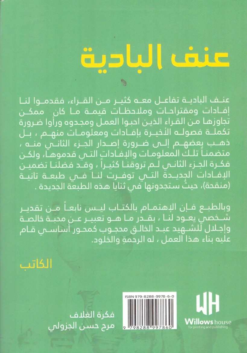 عنف البادية – الغلاف الخلفي