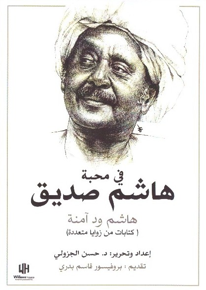 في محبة هاشم صديق هاشم ود اّمنة (كتابات من زوايا متعددة) الغلاف الامامي