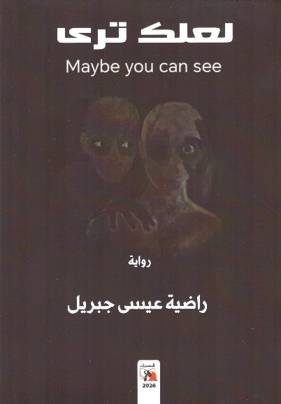 لعلك تري Maybe you can see – الغلاف الامامي