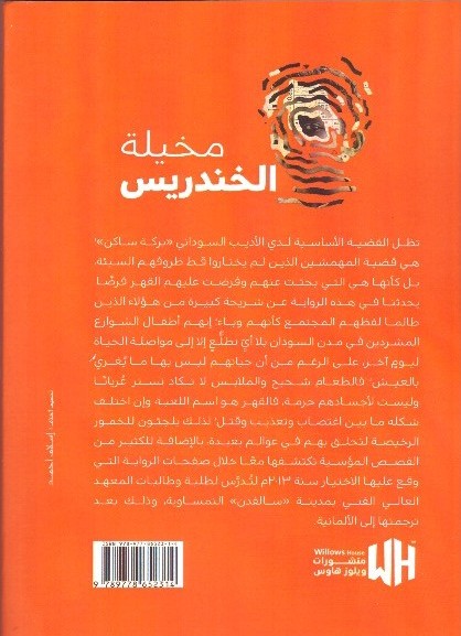 مخيلة الخندريس – الغلاف الخلفي