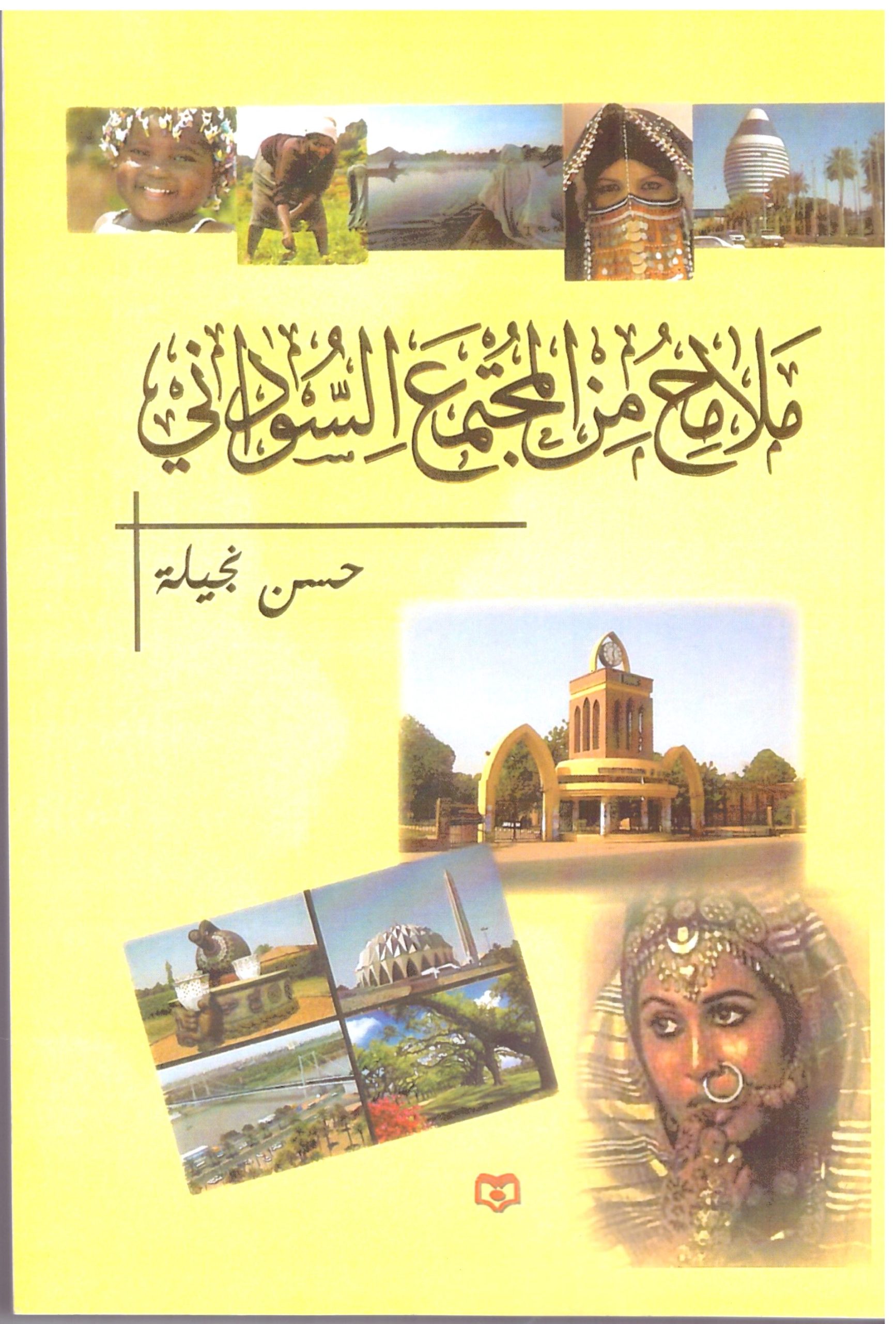 ملامح من المجتمع السوداني - الغلاف الامامي
