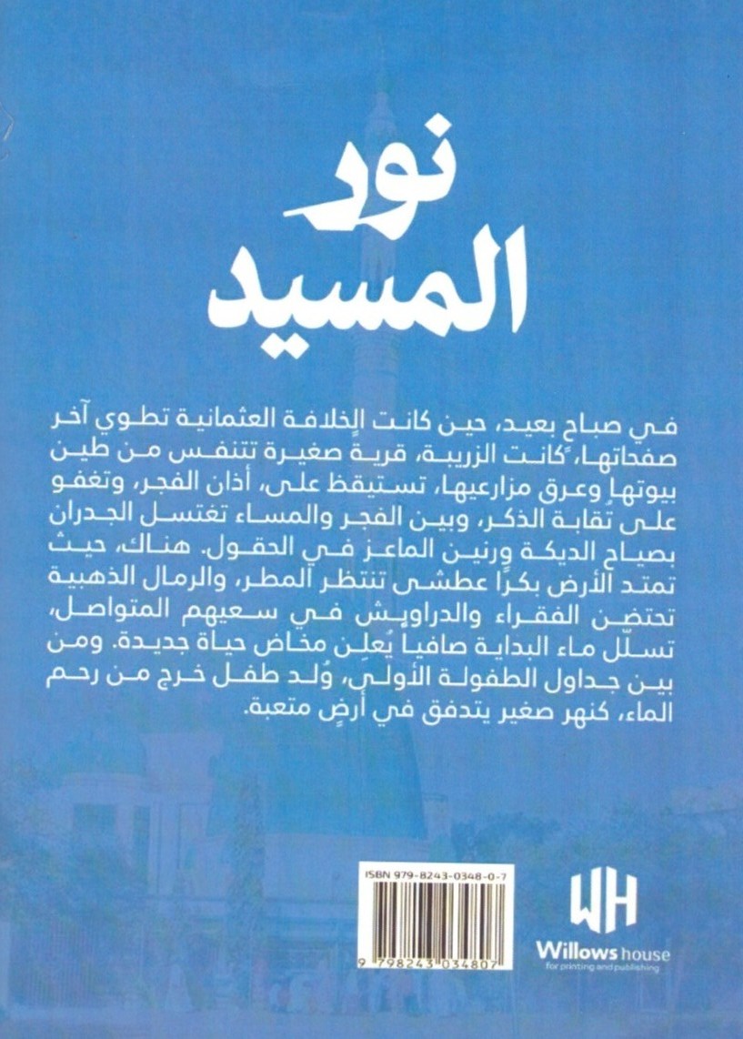 نور المسيد 2
