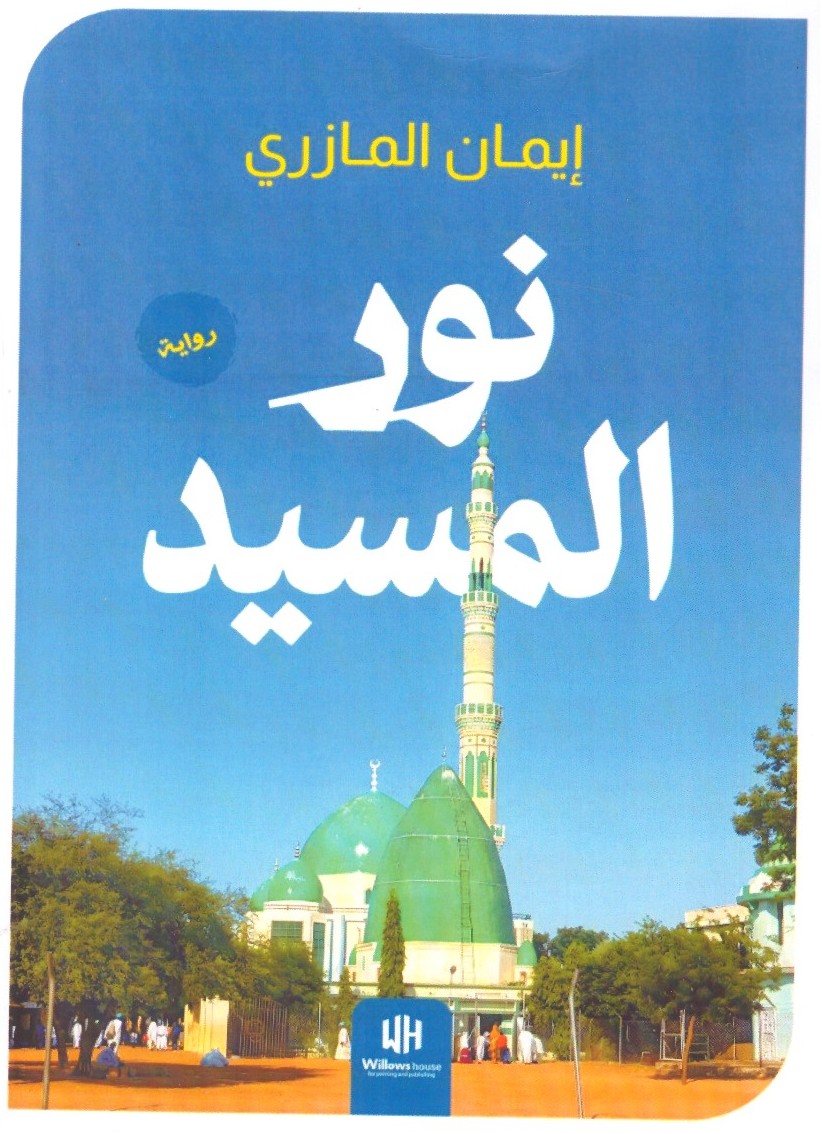 نور المسيد
