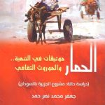 الحمار :  موثيفات في التنمية  .. والموروث الثقافي