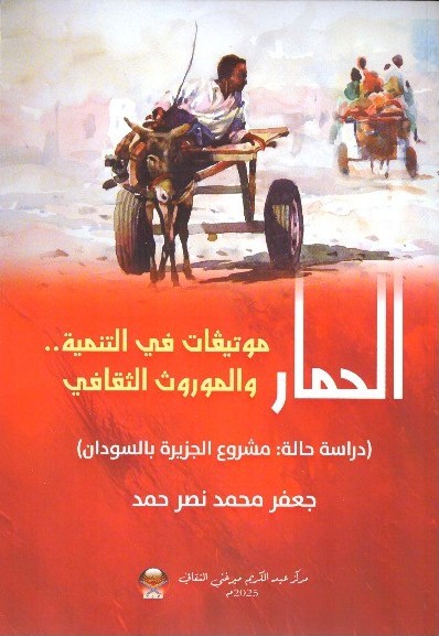 الحمار موثيقات في التنمية – الغلاف الامامي