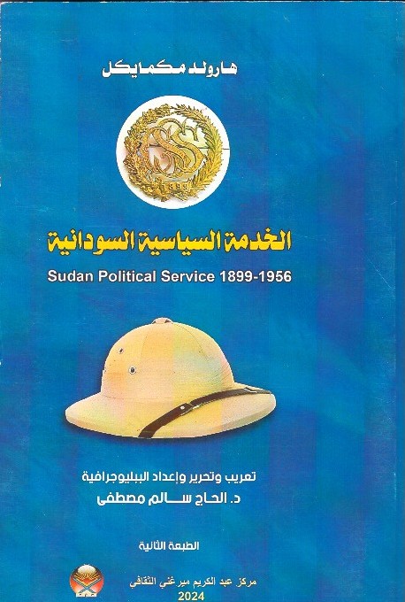 الخدمة السياسة السودانية 1956-1899 – الغلاف الامامي