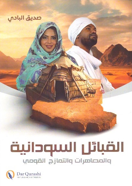 القبائل السودانية والتمازج القومي والمصاهرات – الغلاف الامامي