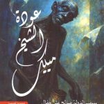 عودة  الشيخ  مييك !
