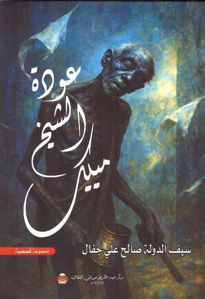 عودة الشيخ مييك ! الغلاف الامامي