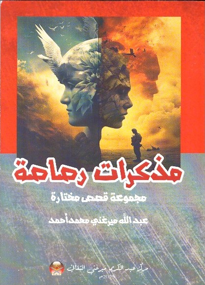 مذكرات رصاص – الغلاف الامامي