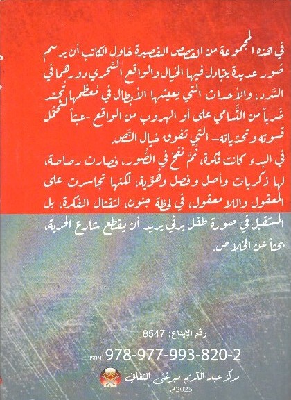 مذكرات رصاص – الغلاف الخلفي