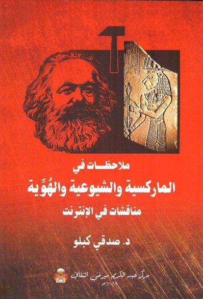 ملاحظات في الماركسية والشيوعية والهوية – الغلاف الامامي