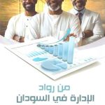 من رواد الإدارة في السودان