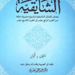 الشايقية  - وصف لقبائل الشايقية وتاريخ مدينة دنقلا - من القرن الرابع عشر إلى القرن التاسع عشر