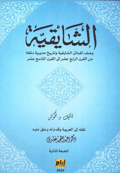 الشايقية – الغلاف الامامي