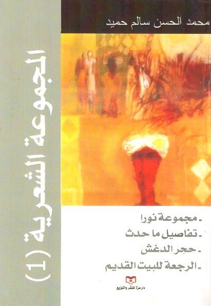 المجموعة الشعرية (1) – مجموعة نورا ، – تفاصيل ماحدث ، – حجر الدغش ، – الرجعة للبيت القديم