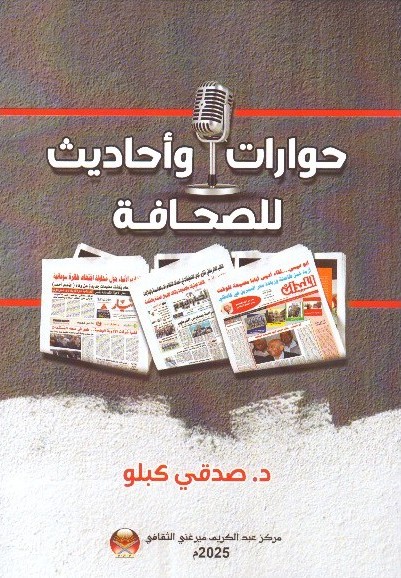 حوارات وأحاديث للصحافة